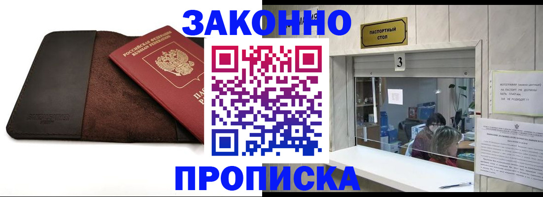 прописка в Заинске